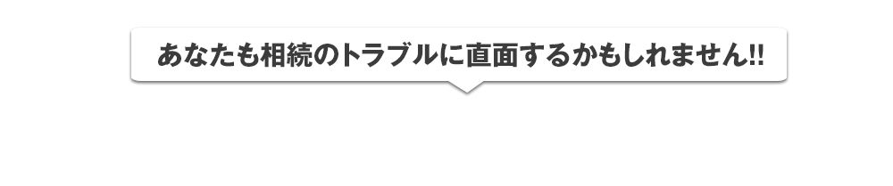 相続におけるお悩み